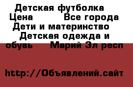 Детская футболка  › Цена ­ 210 - Все города Дети и материнство » Детская одежда и обувь   . Марий Эл респ.